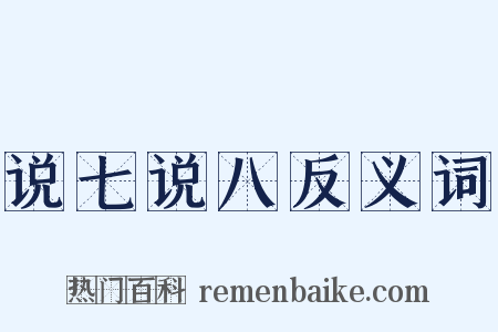 说七说八反义词是什么意思的图片